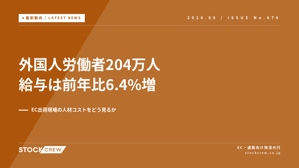 外国人労働者204万人・技能実習の給与は21万3,500円｜令和7年調査で見るEC出荷現場の人材コスト