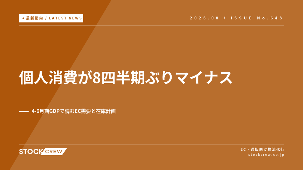 4-6月期GDPで個人消費が8四半期ぶりマイナス｜EC需要の足元と秋の在庫・出荷計画の点検【2026年8月】