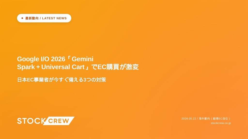 Google I/O 2026「Gemini Spark＋Universal Cart」でEC購買が激変｜日本EC事業者が今すぐ備える3つの対策