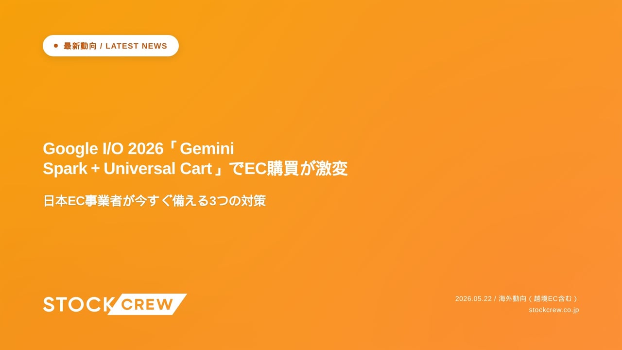 Google I/O 2026「Gemini Spark＋Universal Cart」でEC購買が激変 アイキャッチ画像