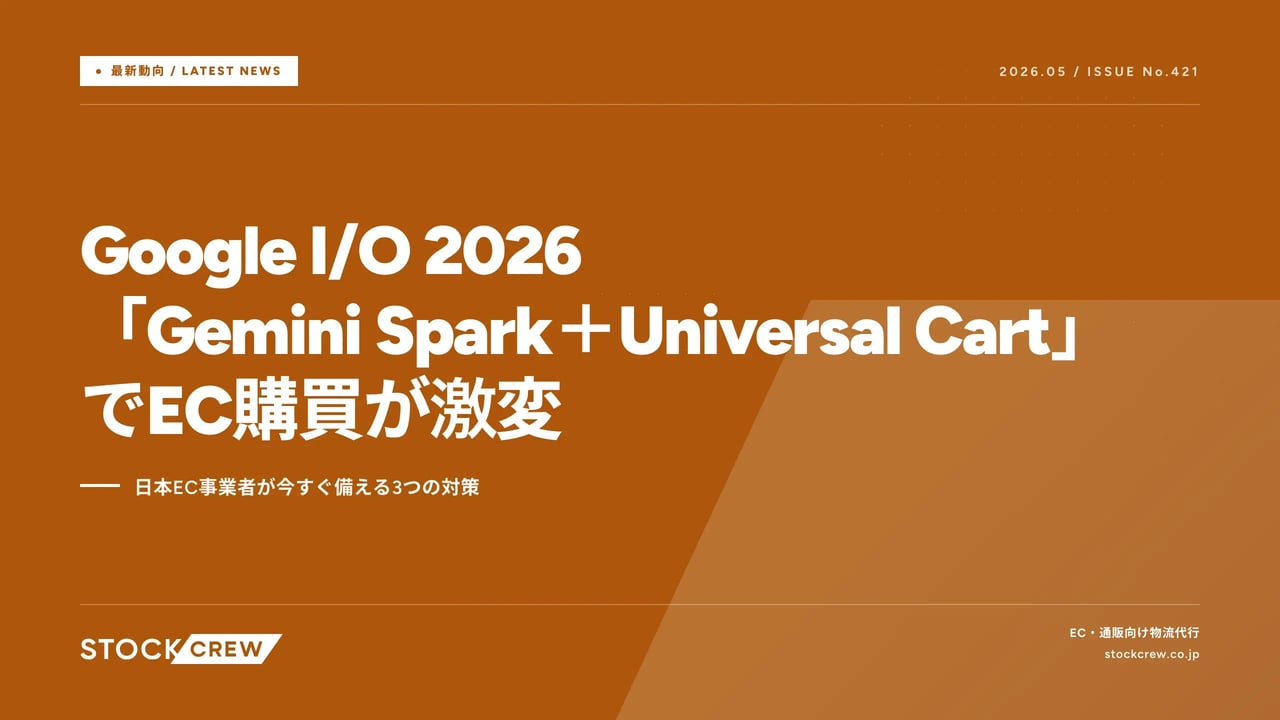 Google I/O 2026「Gemini Spark＋Universal Cart」でEC購買が激変 アイキャッチ画像