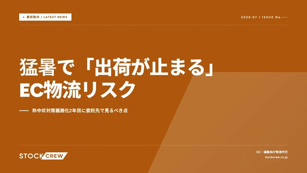 猛暑で「出荷が止まる」EC物流リスク｜熱中症対策義務化2年目に委託先で見るべき点