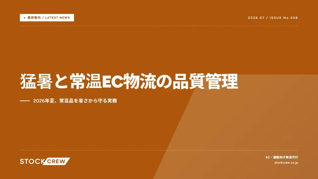 猛暑と常温EC物流の品質管理｜2026年夏、常温品を暑さから守る実務