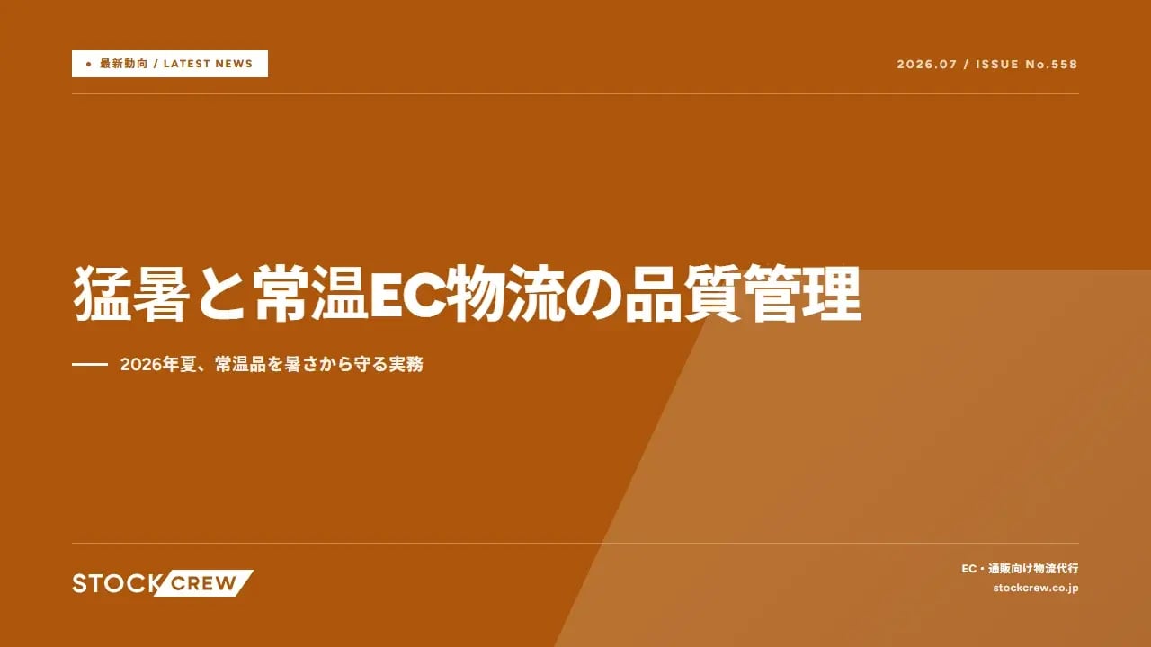 猛暑と常温EC物流の品質管理 アイキャッチ画像