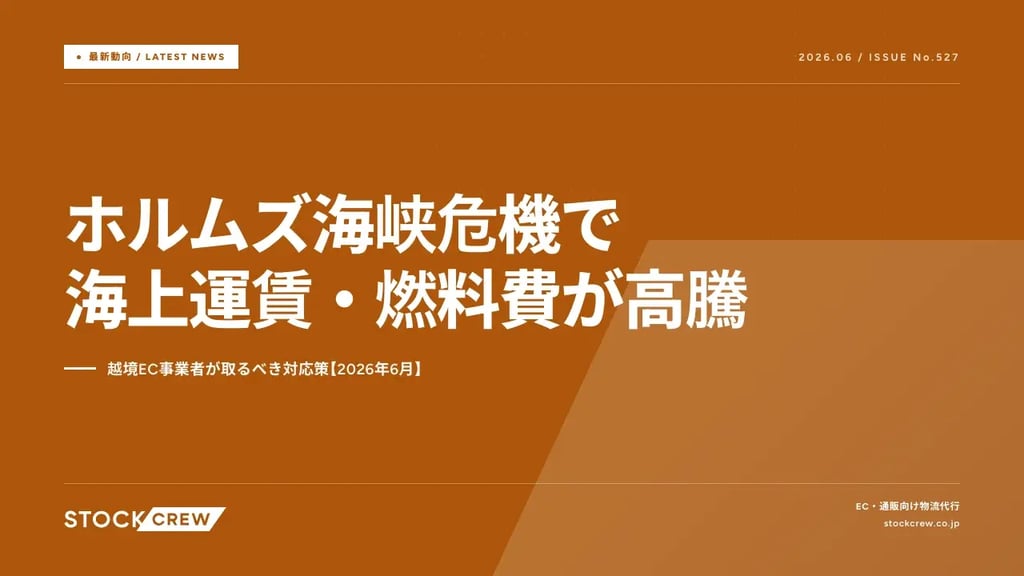 ホルムズ海峡危機で海上運賃・燃料費が高騰｜越境EC事業者が取るべき対応策【2026年6月】