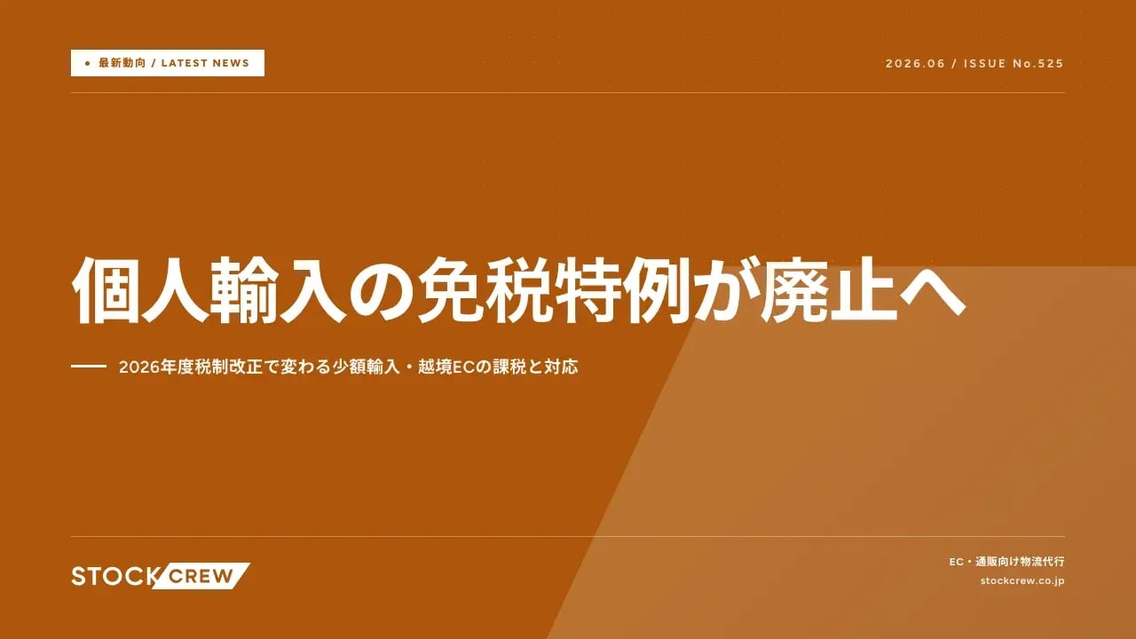個人輸入の免税特例が廃止へ アイキャッチ画像