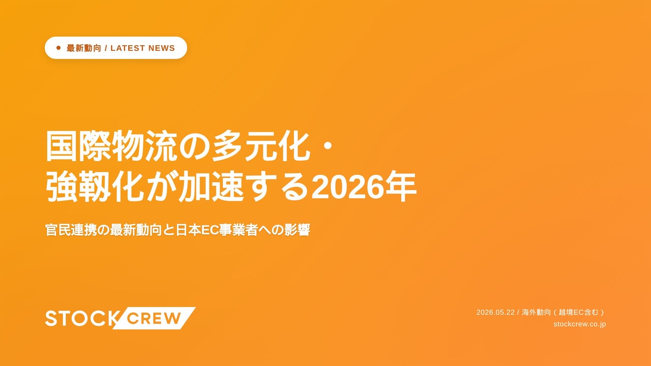 国際物流の多元化・強靱化が加速する2026年 アイキャッチ画像