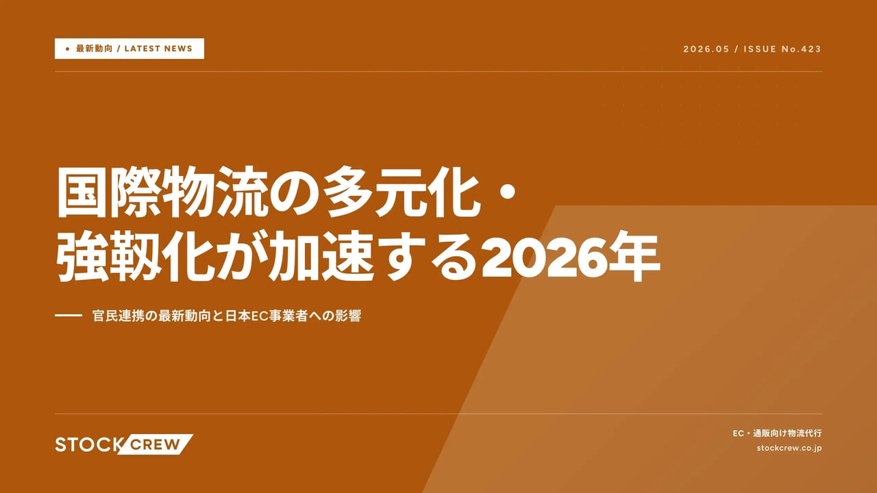 国際物流の多元化・強靱化が加速する2026年 アイキャッチ画像