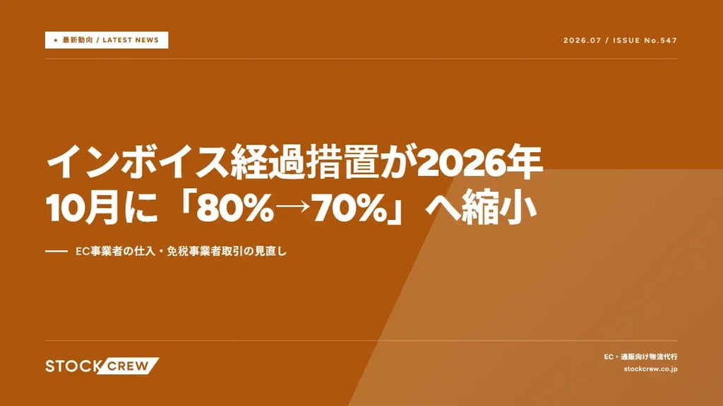 インボイス経過措置が2026年10月に「80%→70%」へ縮小｜EC事業者の仕入・免税事業者取引の見直し