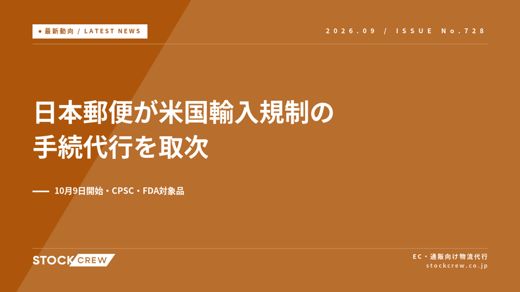 日本郵便が米国輸入規制の手続代行を10月9日から取次｜CPSC・FDA対象品を送る越境EC事業者の確認点