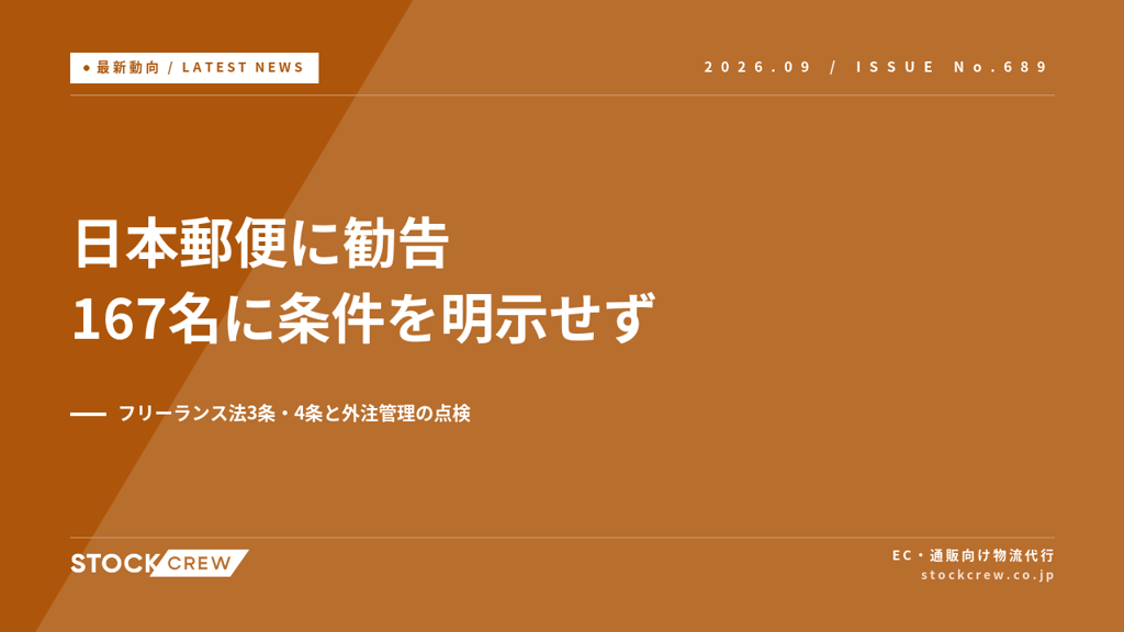 日本郵便にフリーランス法の勧告、配達委託167名に条件を明示せず｜EC事業者の外注管理で押さえる3条・4条