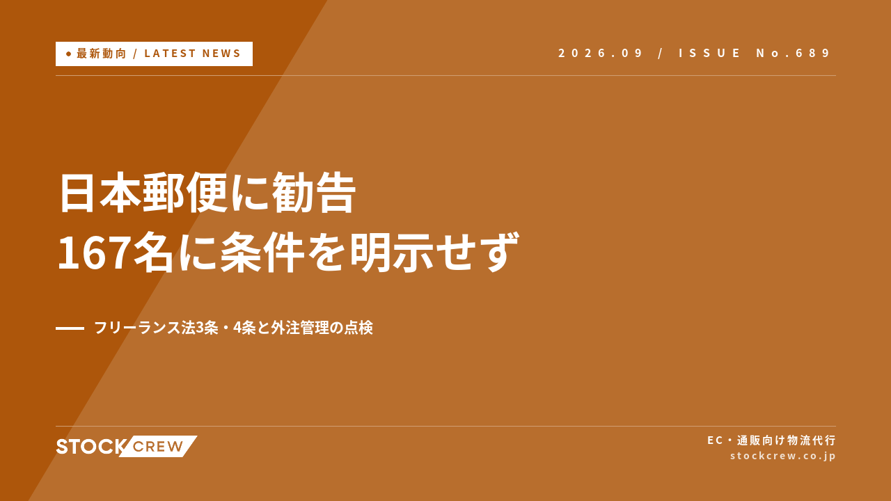 日本郵便にフリーランス法の勧告、配達委託167名に条件を明示せず アイキャッチ画像