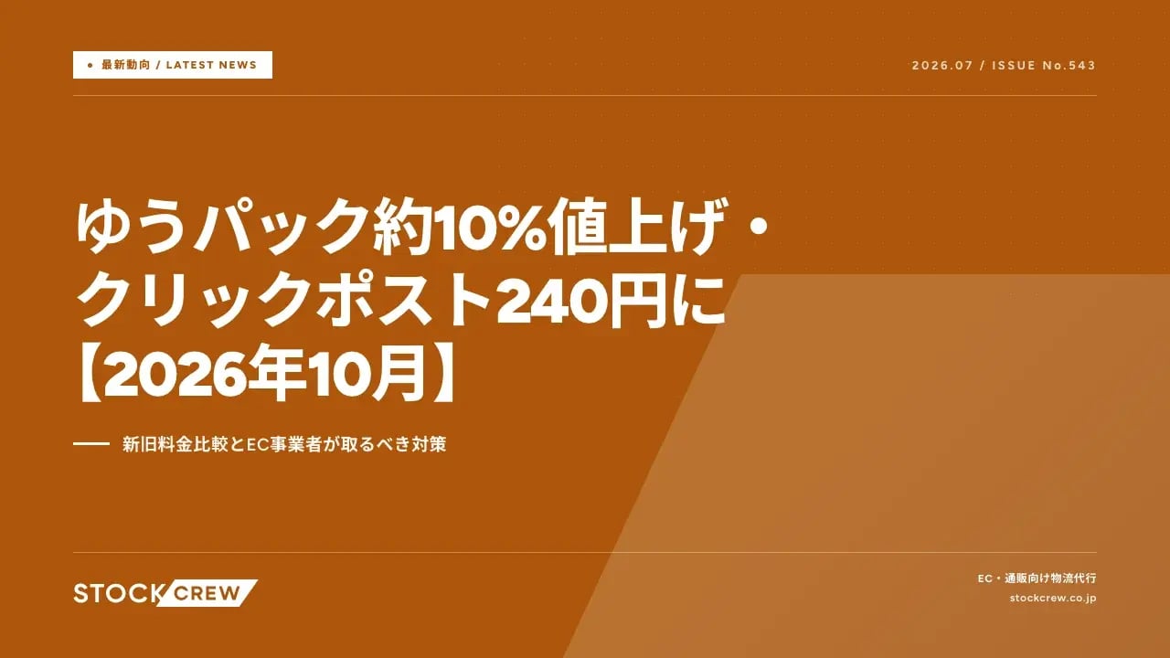 ゆうパック約10%値上げ・クリックポスト240円に【2026年10月】 アイキャッチ画像