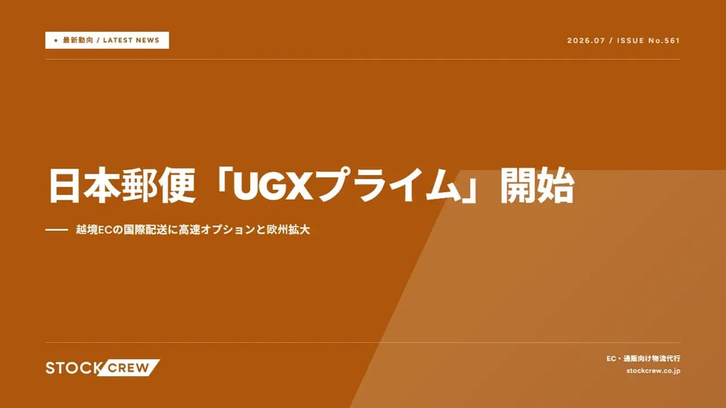 日本郵便「UGXプライム」開始｜越境ECの国際配送に高速オプションと欧州拡大