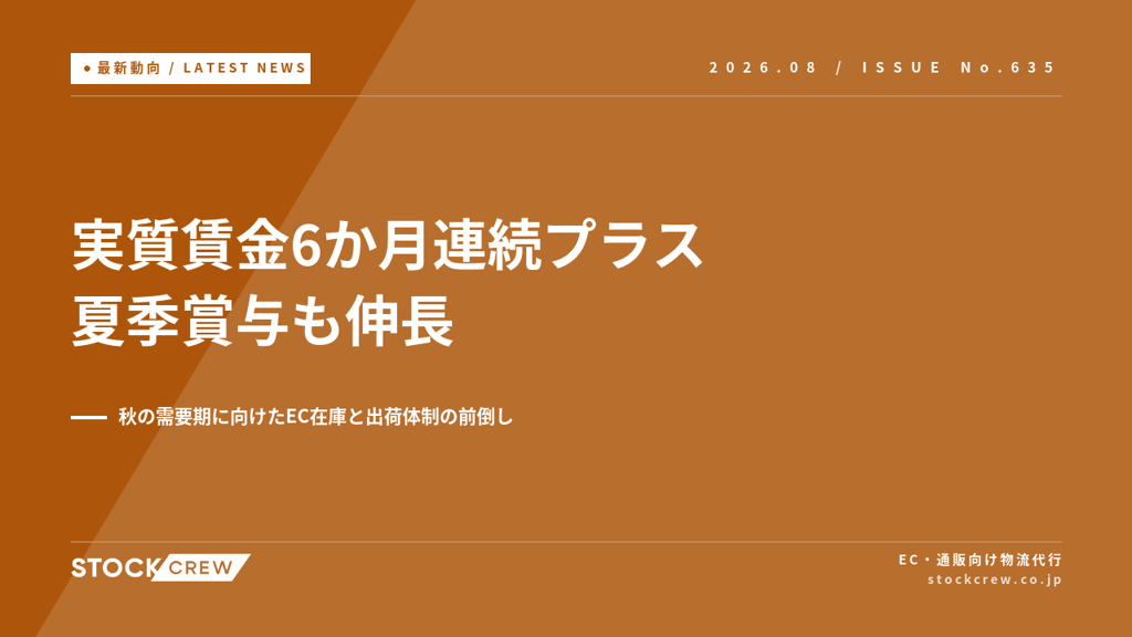 実質賃金6か月連続プラスと夏季賞与｜秋の需要期に向けたEC在庫と出荷体制の前倒し【2026年8月】