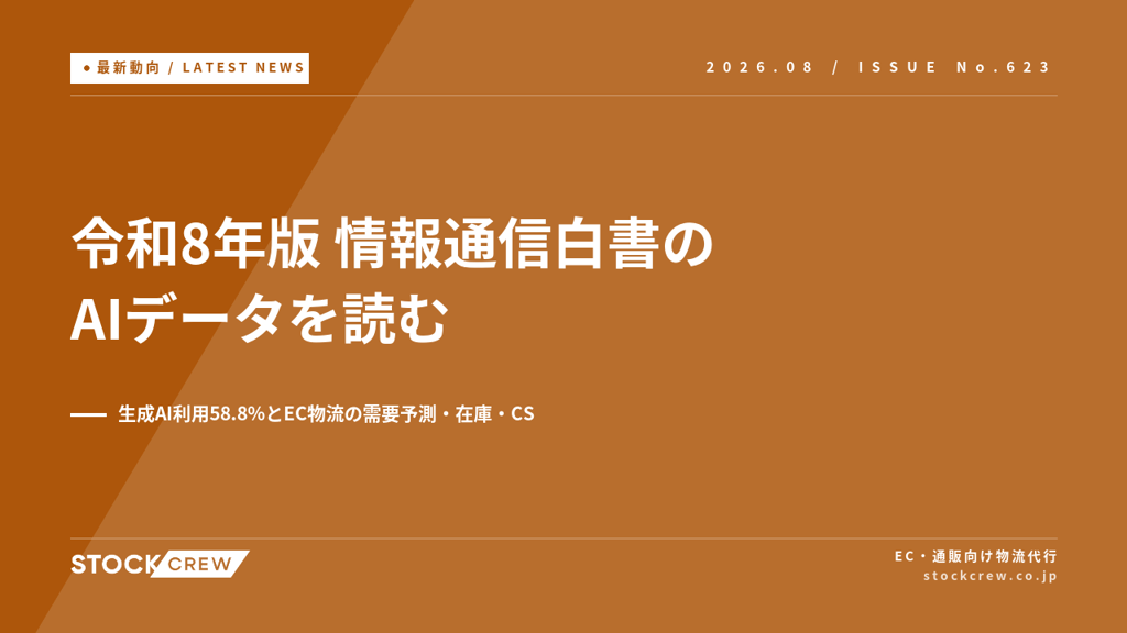 令和8年版情報通信白書のAIデータを読む｜EC物流の需要予測・在庫・CSにどう効くか【2026年】