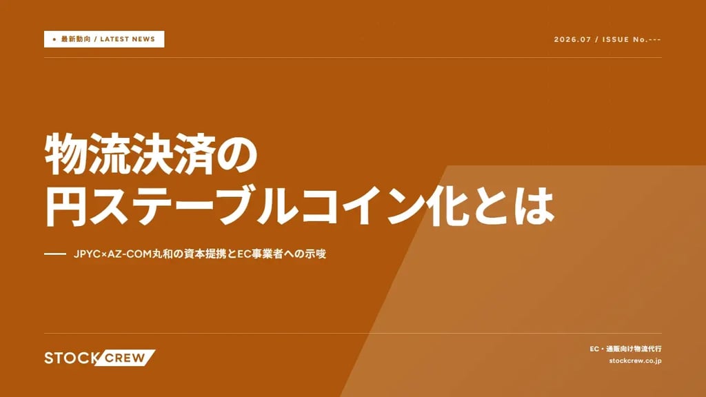 物流決済の円ステーブルコイン化とは｜JPYC×AZ-COM丸和の資本提携とEC事業者への示唆