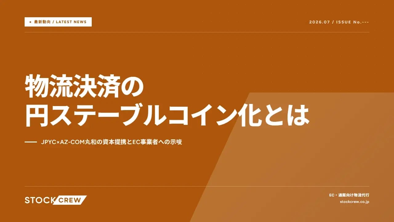 物流決済の円ステーブルコイン化とは アイキャッチ画像