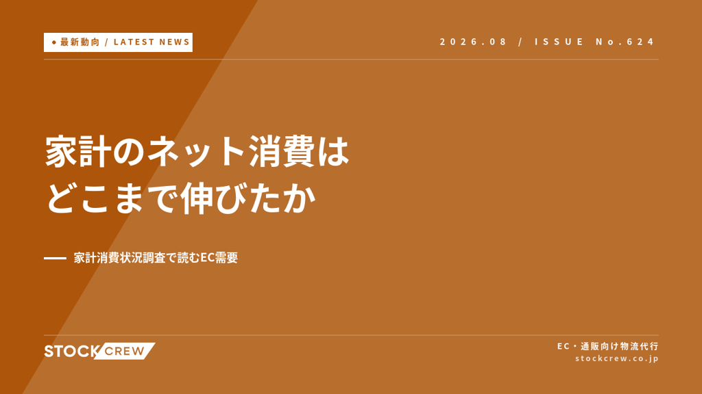 家計のネット消費はどこまで伸びたか｜家計消費状況調査で読むEC需要と自社売上の点検法【2026年】