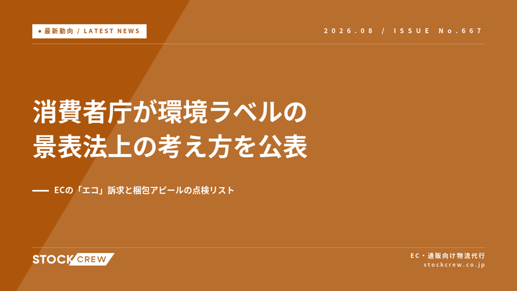 消費者庁が環境ラベルの景表法上の考え方を公表｜ECの「エコ」訴求と梱包アピールの点検リスト
