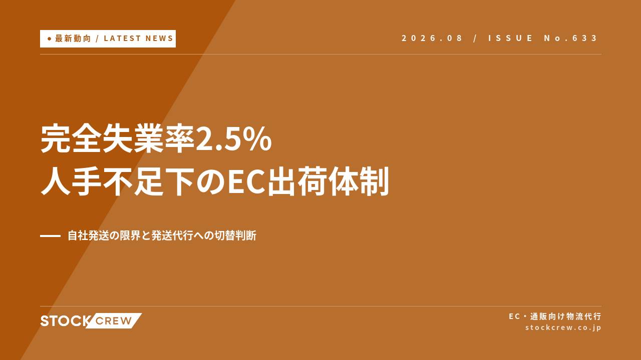完全失業率2.5%・人手不足下のEC出荷体制 アイキャッチ画像