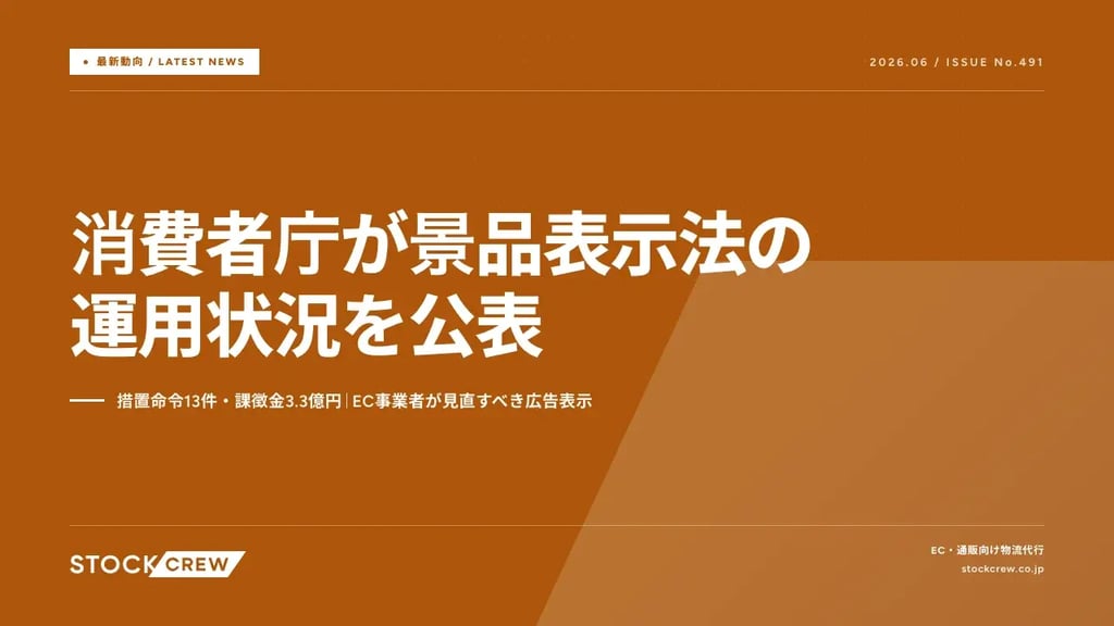 消費者庁が景品表示法の運用状況を公表｜措置命令13件・課徴金3.3億円｜EC事業者が見直すべき広告表示