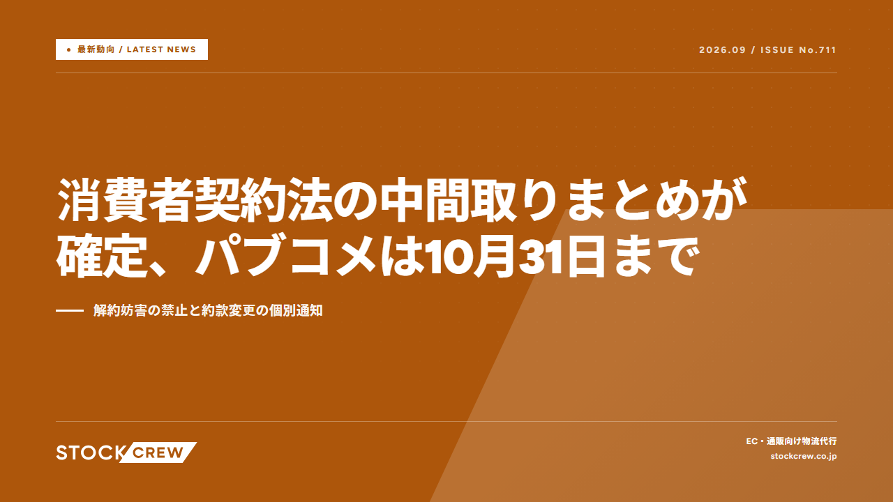 消費者契約法の中間取りまとめが確定、パブコメは10月31日まで アイキャッチ画像