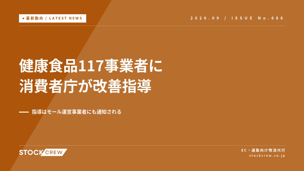 消費者庁のネット監視で健康食品117事業者・126商品に改善指導｜モール運営者にも協力依頼、EC表示の点検項目