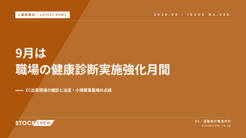 9月は職場の健康診断実施強化月間｜EC出荷現場の健診と派遣・小規模事業場の点検【2026年】