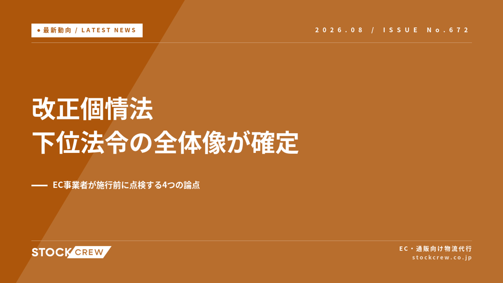 改正個人情報保護法の政令・規則で定める事項の全体像を公表｜EC事業者が施行前に点検する顧客データの4論点