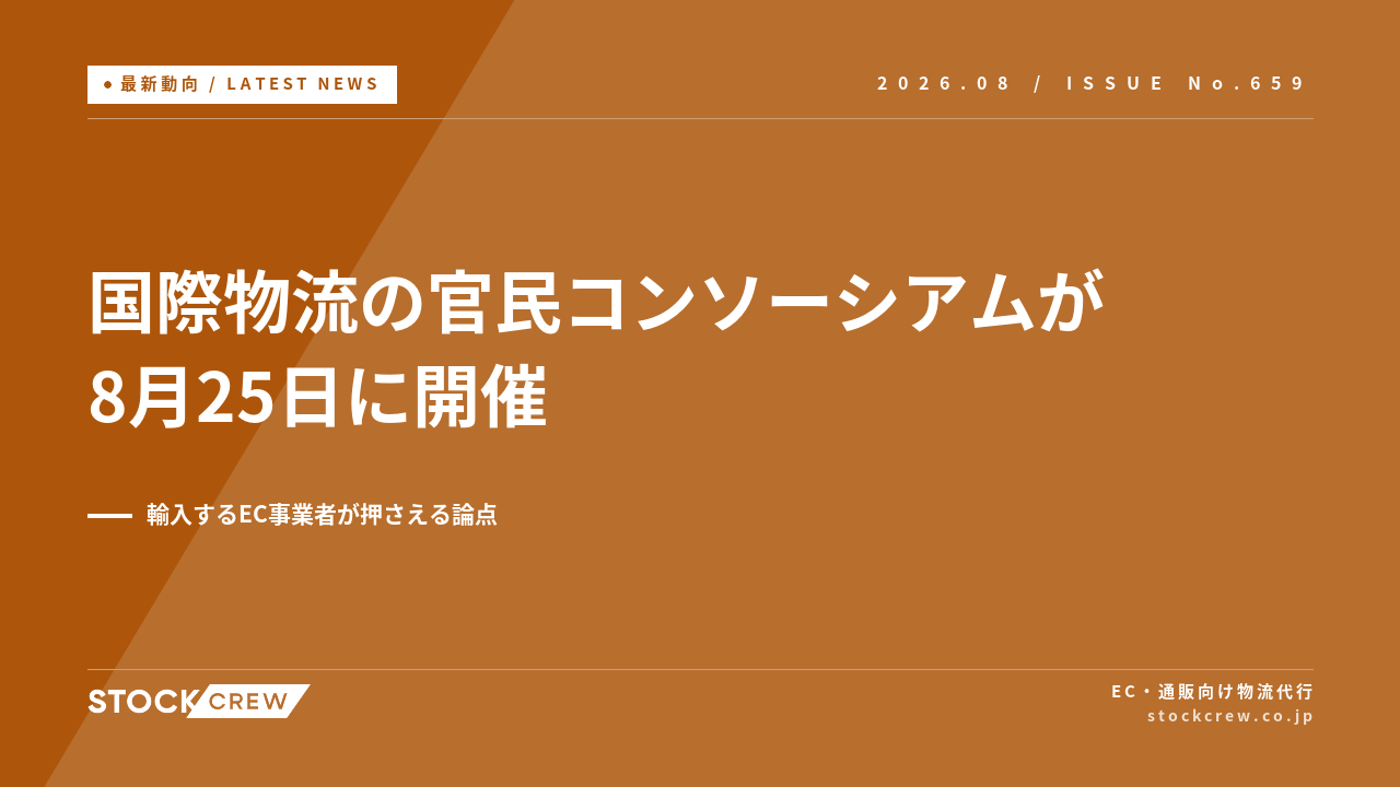 国際物流の官民コンソーシアムが8月25日に開催 アイキャッチ画像