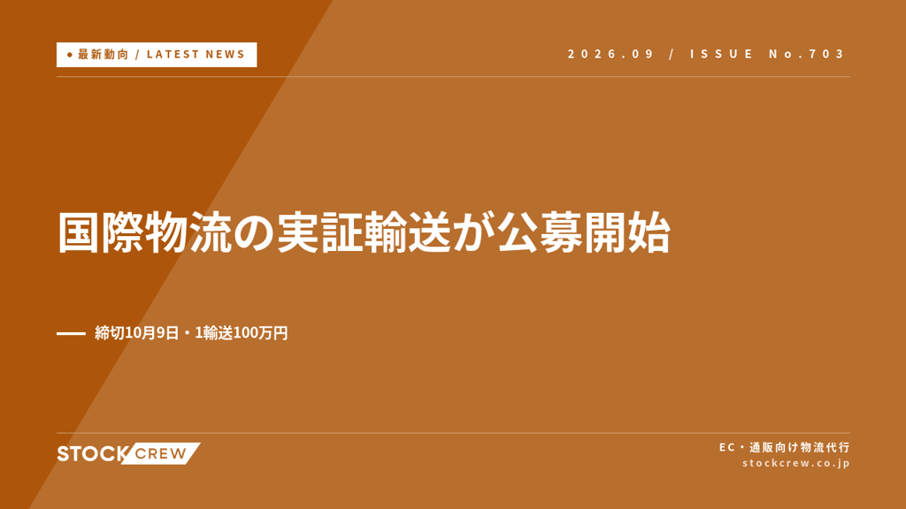 国交省が国際物流の実証輸送を公募、1輸送100万円｜締切10月9日・輸入するEC事業者の判断材料