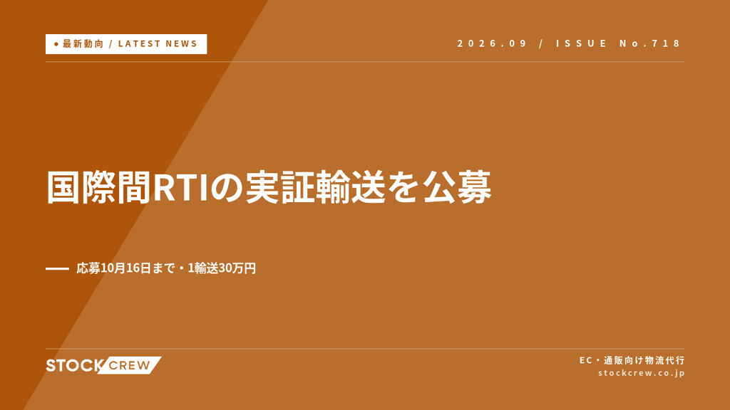 国交省が国際間RTIの実証輸送を公募、1輸送30万円｜応募10月16日まで・輸入EC事業者の容器の選択