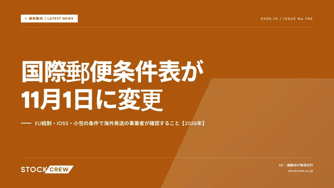国際郵便条件表が11月1日に変更 アイキャッチ画像