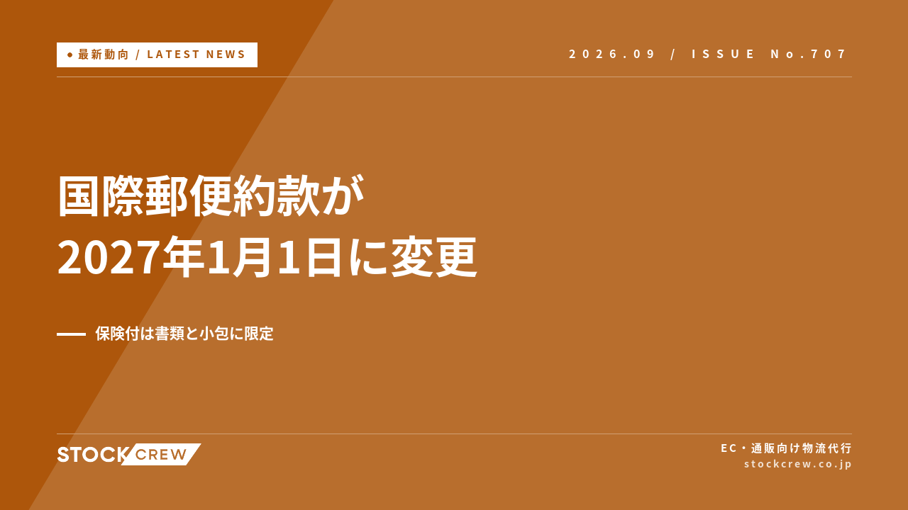国際郵便約款が2027年1月1日に変更、保険付は書類と小包に限定 アイキャッチ画像