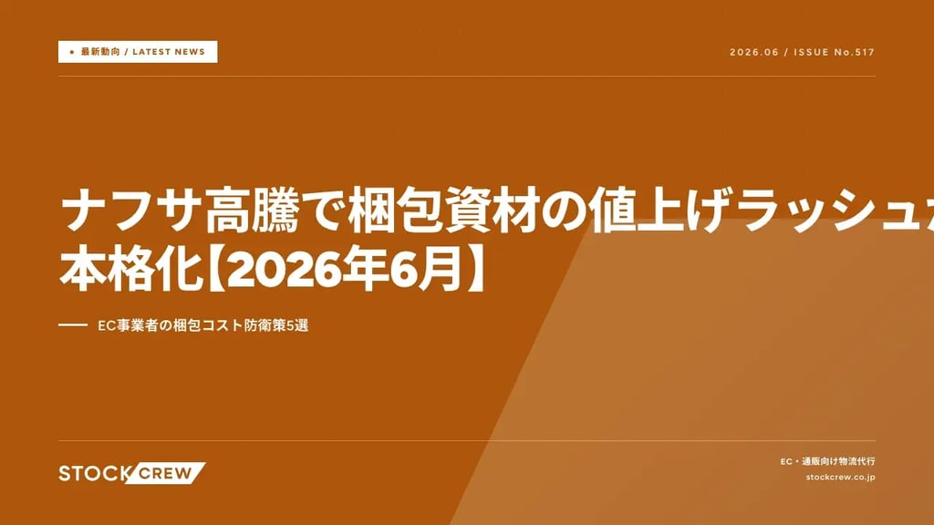 ナフサ高騰で梱包資材の値上げラッシュが本格化【2026年6月】｜EC事業者の梱包コスト防衛策5選