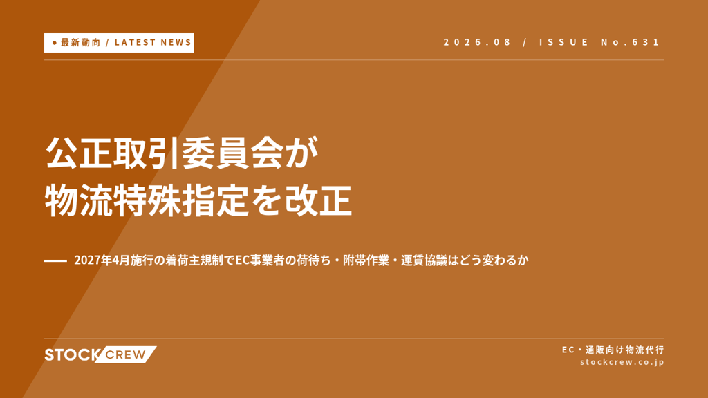 公正取引委員会が物流特殊指定を改正｜2027年4月施行の着荷主規制でEC事業者の荷待ち・附帯作業・運賃協議はどう変わるか