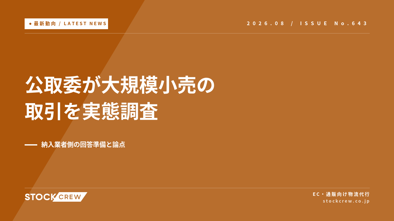 公取委が大規模小売と納入業者の取引を実態調査 アイキャッチ画像