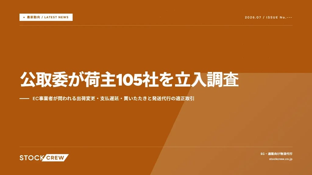 公取委が荷主105社を立入調査｜EC事業者が問われる出荷変更・支払遅延・買いたたきと発送代行の適正取引