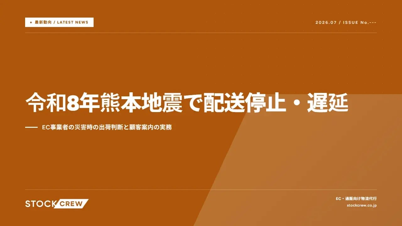 令和8年熊本地震で配送停止・遅延 アイキャッチ画像