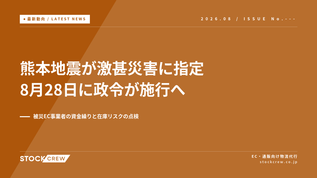 熊本地震が激甚災害に指定、8月28日に政令施行｜被災EC事業者の資金繰りと全国の在庫リスク点検