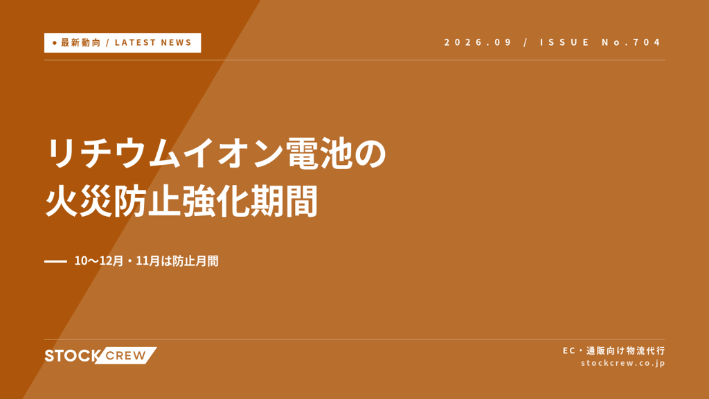 環境省が10〜12月をリチウムイオン電池の火災防止強化期間に｜11月は防止月間・EC保管と発送の点検