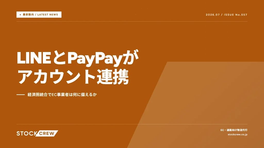 LINEとPayPayがアカウント連携｜経済圏統合でEC事業者は何に備えるか