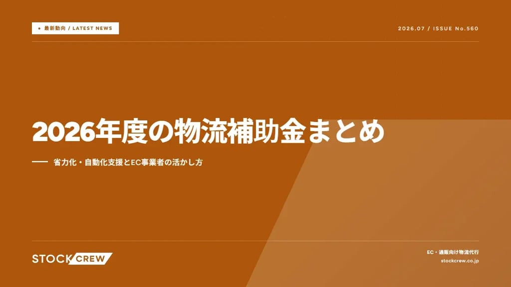 2026年度の物流補助金まとめ｜省力化・自動化支援とEC事業者の活かし方