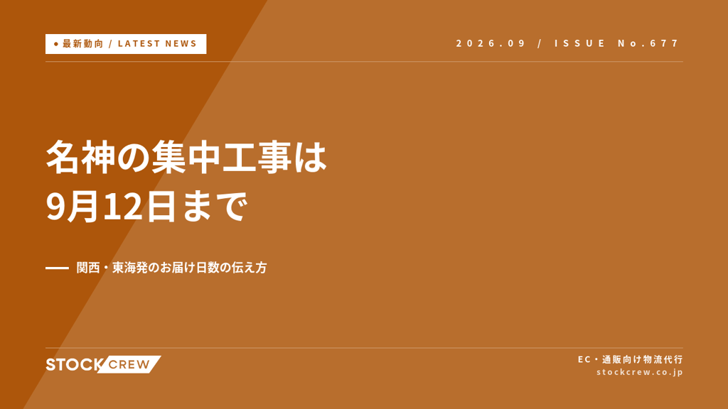名神の集中工事は9月12日まで、佐川が配送遅延の可能性を告知｜関西・東海発のお届け日数を今週どう伝えるか