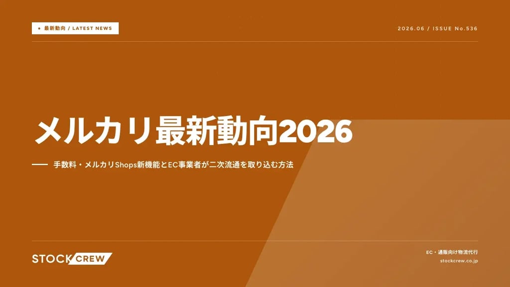 メルカリ最新動向2026｜手数料・メルカリShops新機能とEC事業者が二次流通を取り込む方法