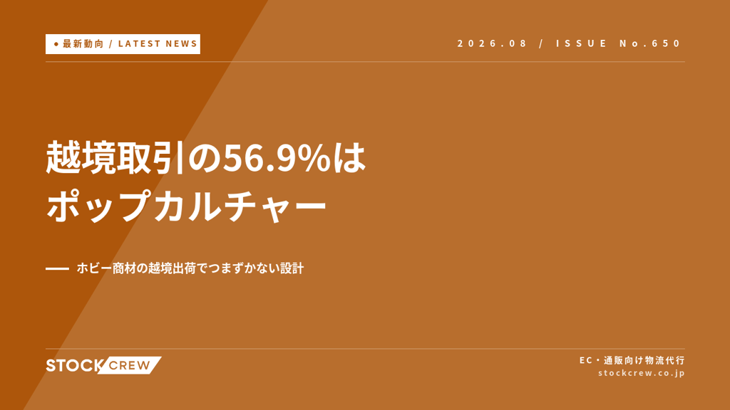 メルカリ越境GMVが1,122億円・取引の56.9%はポップカルチャー｜ホビー商材の越境出荷実務【2026年8月】