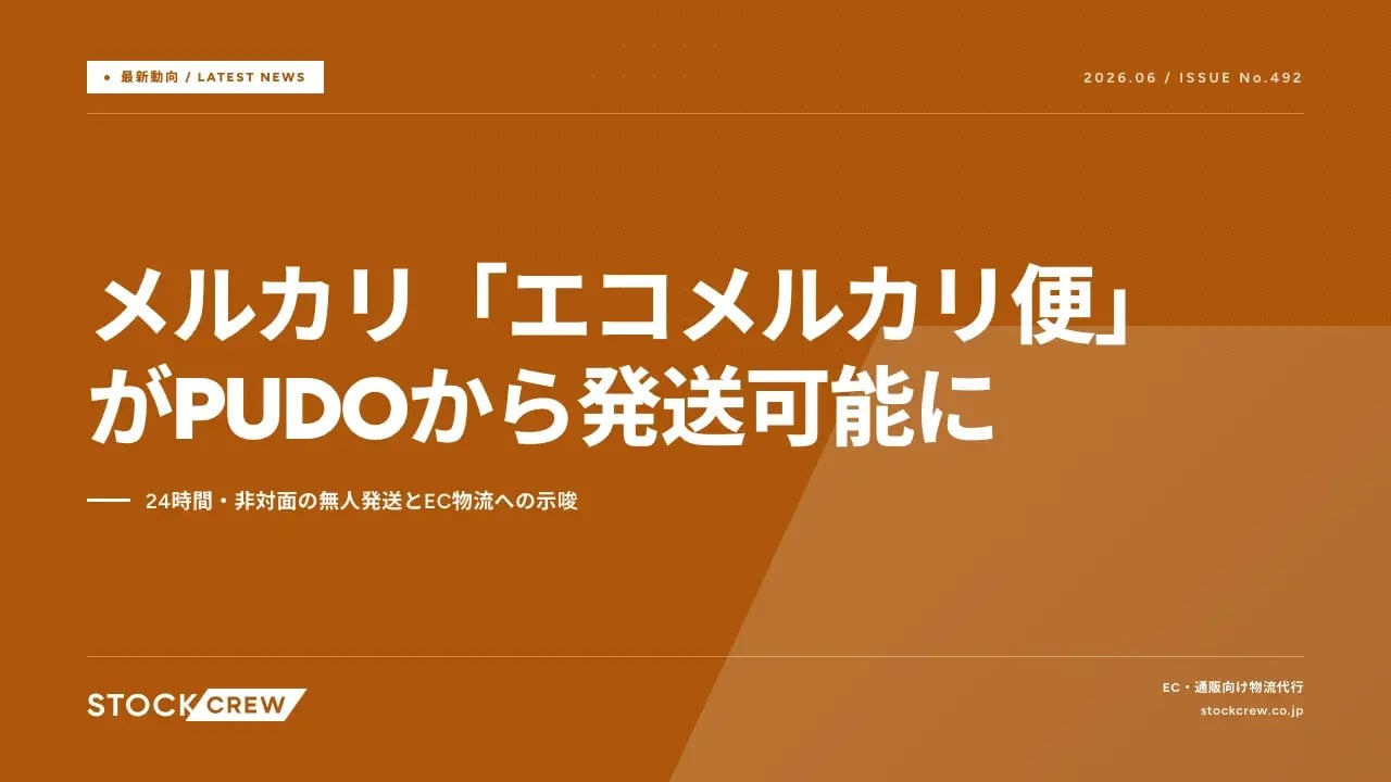 メルカリ「エコメルカリ便」がPUDOから発送可能に アイキャッチ画像