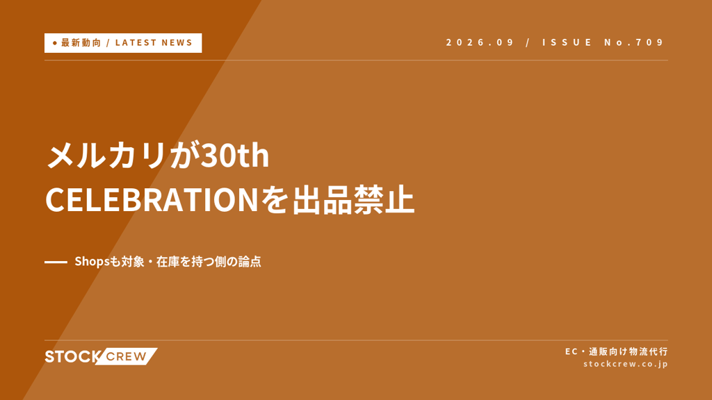メルカリが「30th CELEBRATION」を出品禁止、9月16日0時から｜Shopsも対象、在庫側の論点