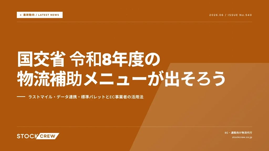 国交省 令和8年度の物流補助メニューが出そろう｜ラストマイル・データ連携・標準パレットとEC事業者の活用法